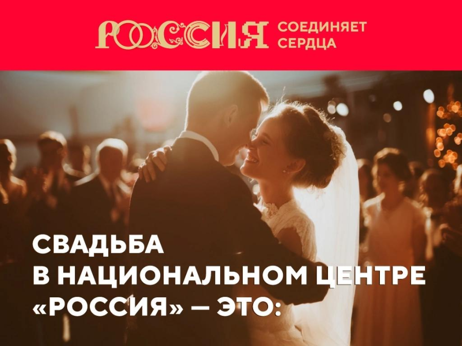 «Россия соединяет сердца»    Идет регистрация пар на Всероссийский свадебный фестиваль.