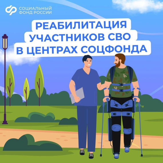Медицинскую реабилитацию и санаторное лечение получают участники спецоперации в центрах реабилитации Соцфонда. Медицинскую реабилитацию и санаторное лечение получают участники спецоперации в центрах реабилитации Соцфонда.