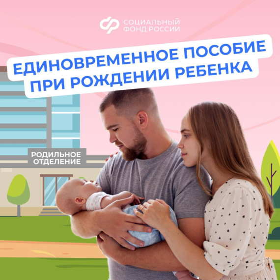 Единовременное пособие при рождении ребенка. Единовременное пособие при рождении ребенка.